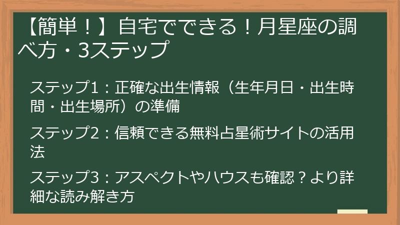 【簡単！】自宅でできる！月星座の調べ方・3ステップ