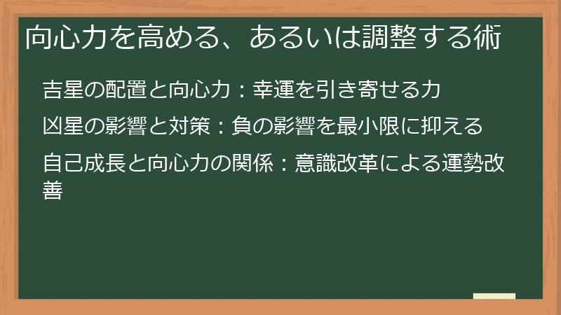向心力を高める、あるいは調整する術