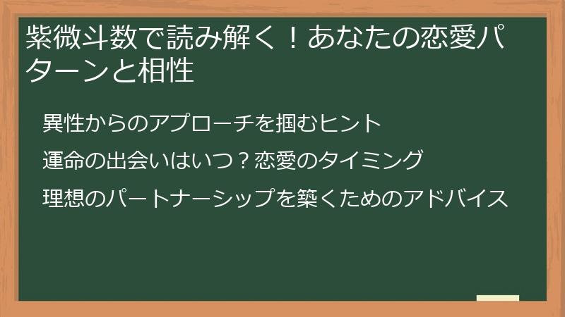 紫微斗数で読み解く！あなたの恋愛パターンと相性