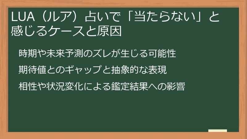 LUA（ルア）占いで「当たらない」と感じるケースと原因