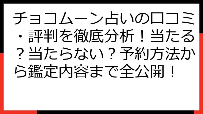 チョコムーン占いの口コミ・評判を徹底分析！当たる？当たらない？予約方法から鑑定内容まで全公開！