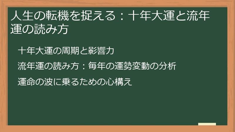 人生の転機を捉える：十年大運と流年運の読み方