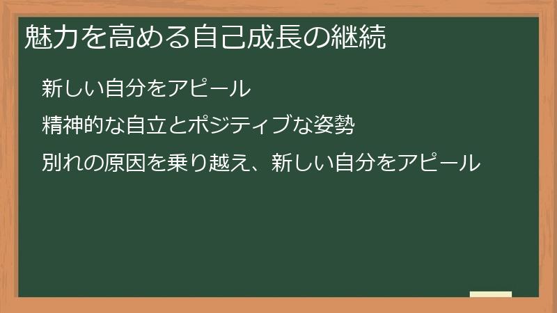 魅力を高める自己成長の継続