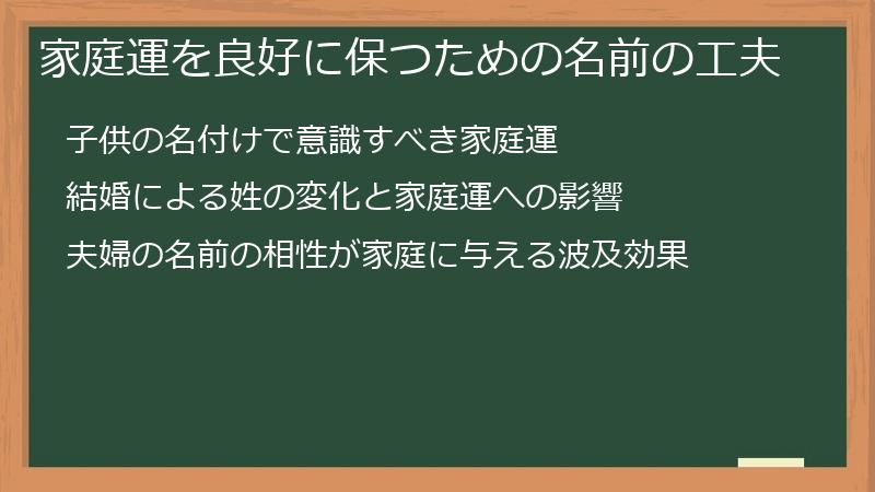 家庭運を良好に保つための名前の工夫