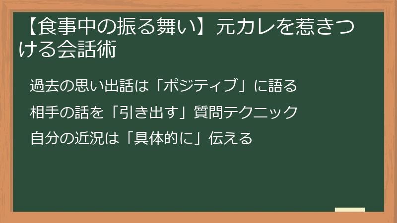 【食事中の振る舞い】元カレを惹きつける会話術