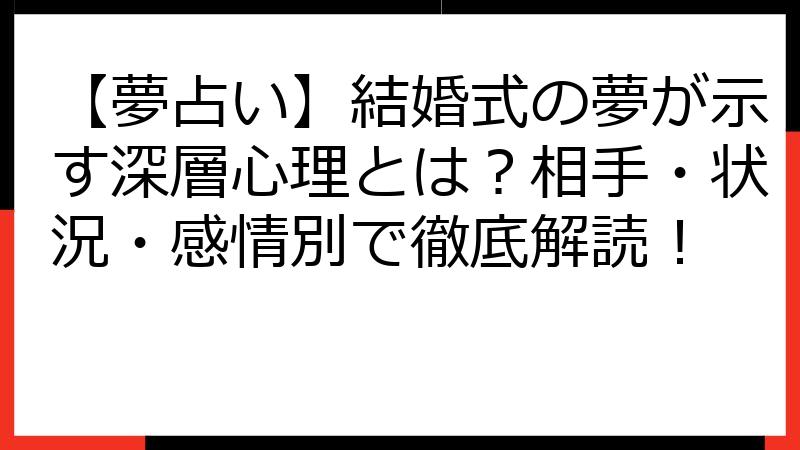【夢占い】結婚式の夢が示す深層心理とは？相手・状況・感情別で徹底解読！