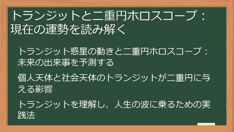 トランジットと二重円ホロスコープ：現在の運勢を読み解く