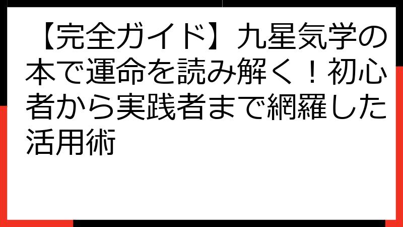【完全ガイド】九星気学の本で運命を読み解く！初心者から実践者まで網羅した活用術