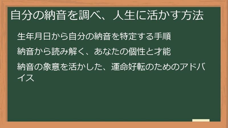自分の納音を調べ、人生に活かす方法