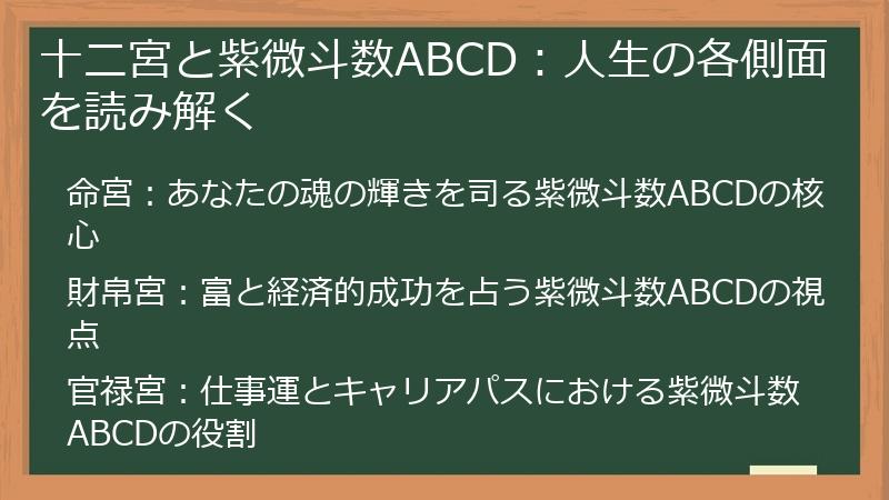 十二宮と紫微斗数ABCD：人生の各側面を読み解く