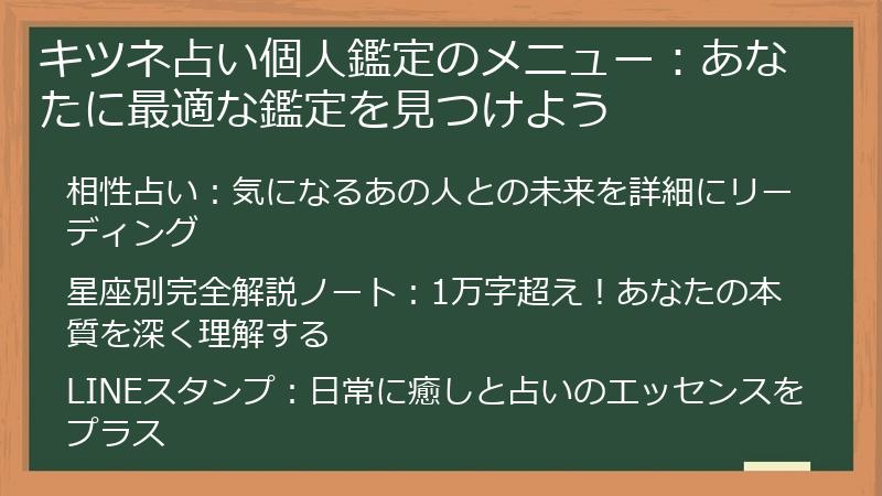 キツネ占い個人鑑定のメニュー：あなたに最適な鑑定を見つけよう