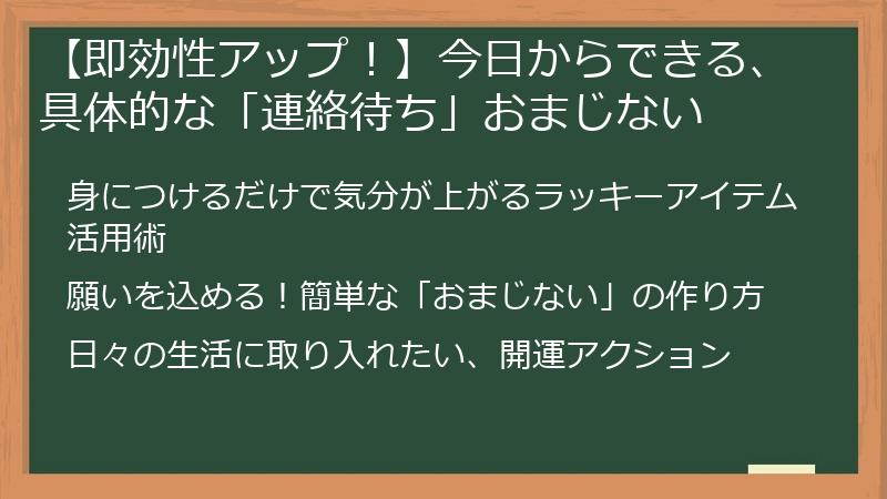 【即効性アップ！】今日からできる、具体的な「連絡待ち」おまじない