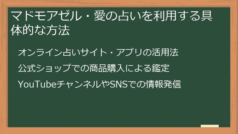 マドモアゼル・愛の占いを利用する具体的な方法