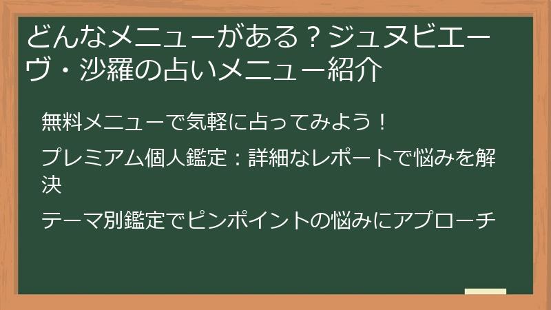 どんなメニューがある？ジュヌビエーヴ・沙羅の占いメニュー紹介