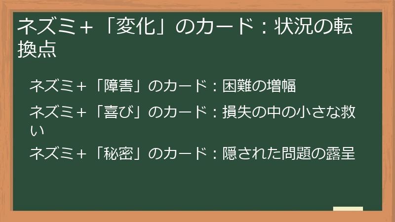 ネズミ＋「変化」のカード：状況の転換点