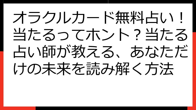 オラクルカード無料占い！当たるってホント？当たる占い師が教える、あなただけの未来を読み解く方法