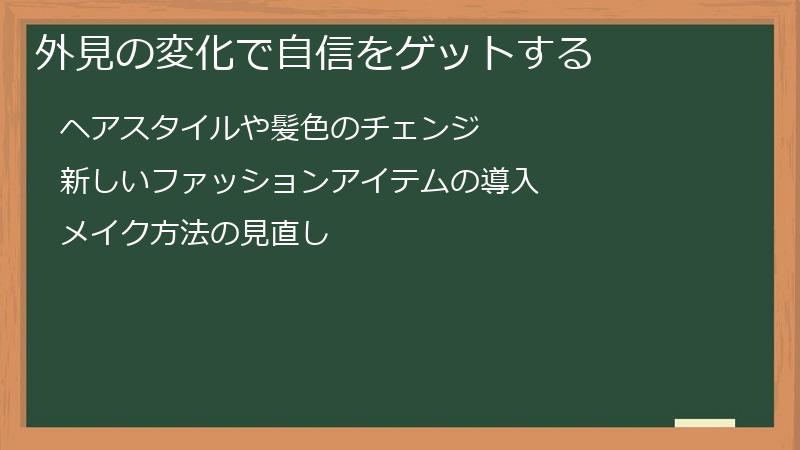 外見の変化で自信をゲットする