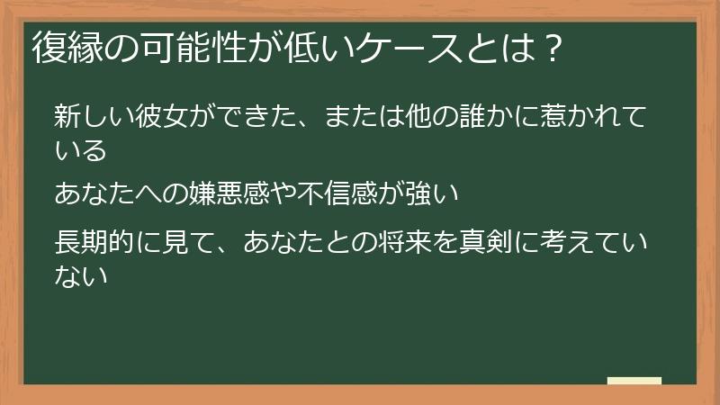 復縁の可能性が低いケースとは?