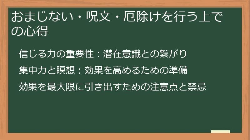 おまじない・呪文・厄除けを行う上での心得