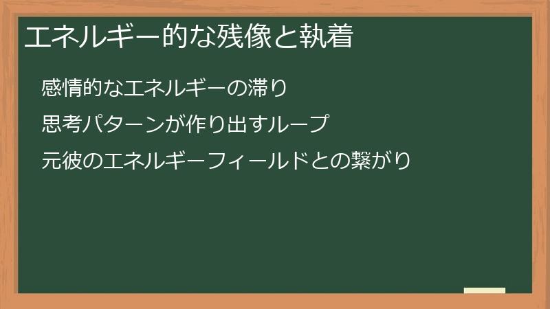 エネルギー的な残像と執着