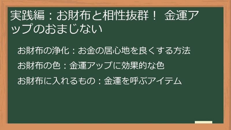 実践編：お財布と相性抜群！ 金運アップのおまじない