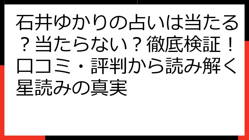 石井ゆかりの占いは当たる？当たらない？徹底検証！口コミ・評判から読み解く星読みの真実