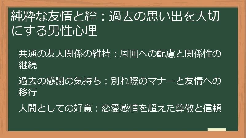 純粋な友情と絆：過去の思い出を大切にする男性心理