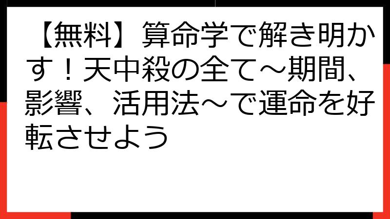 【無料】算命学で解き明かす！天中殺の全て～期間、影響、活用法～で運命を好転させよう