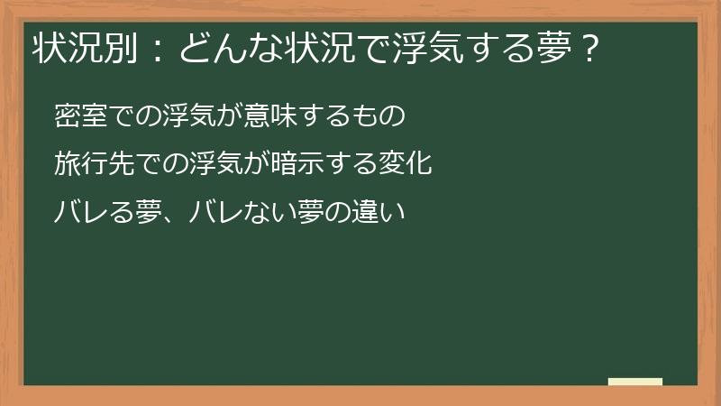 状況別：どんな状況で浮気する夢？