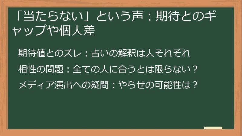 「当たらない」という声：期待とのギャップや個人差