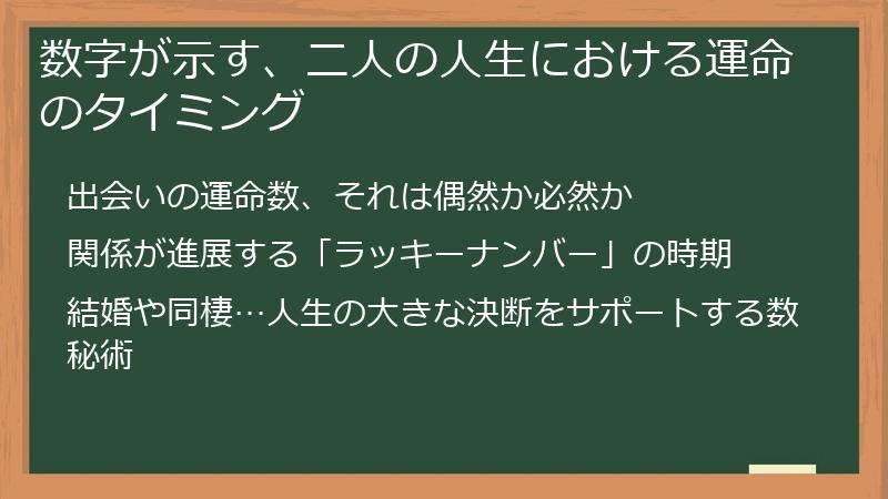 数字が示す、二人の人生における運命のタイミング