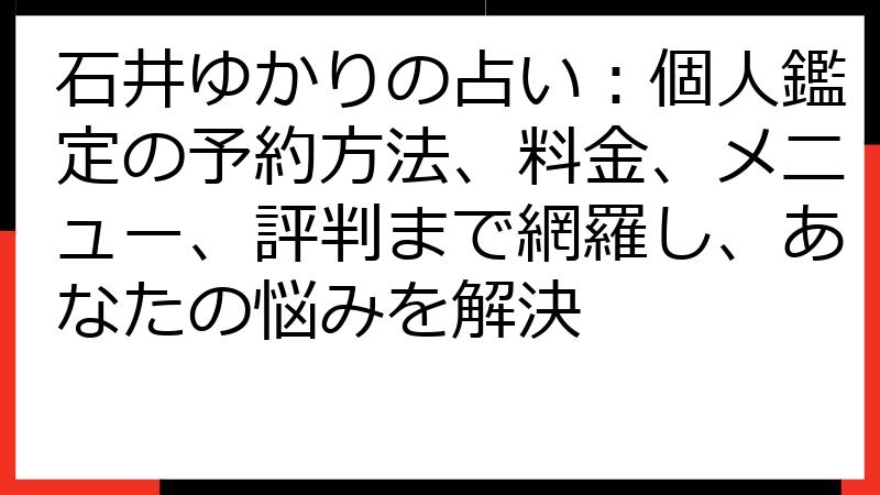 石井ゆかりの占い：個人鑑定の予約方法、料金、メニュー、評判まで網羅し、あなたの悩みを解決