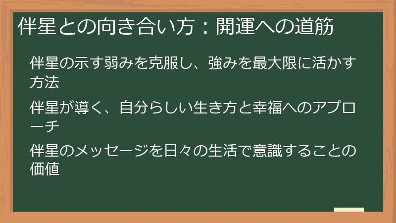 伴星との向き合い方：開運への道筋