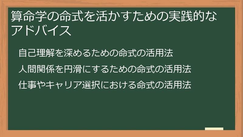 算命学の命式を活かすための実践的なアドバイス