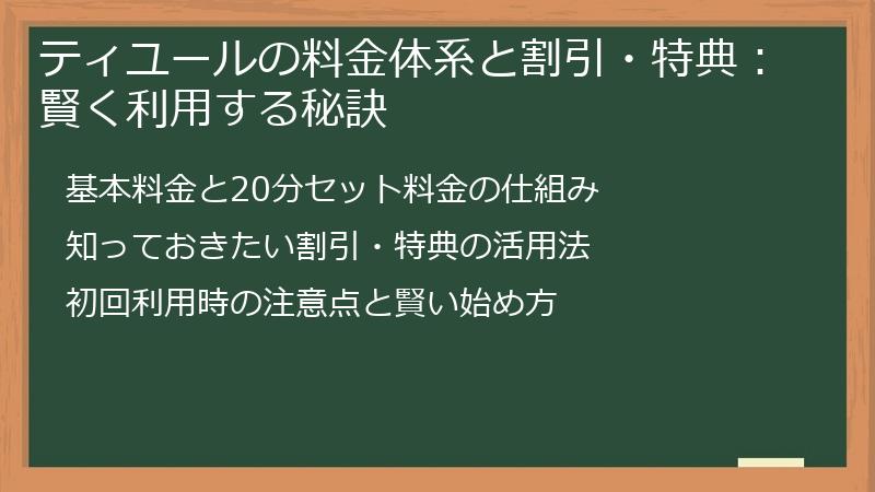 ティユールの料金体系と割引・特典：賢く利用する秘訣