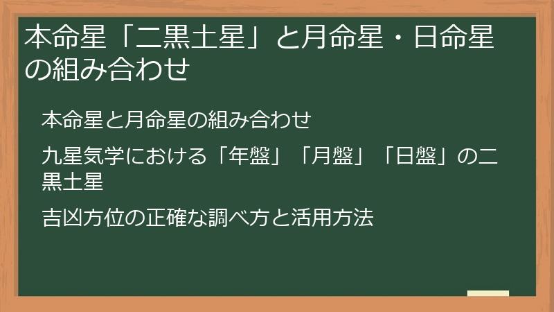 本命星「二黒土星」と月命星・日命星の組み合わせ