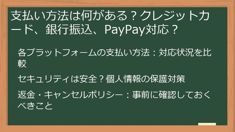 支払い方法は何がある?クレジットカード、銀行振込、PayPay対応?