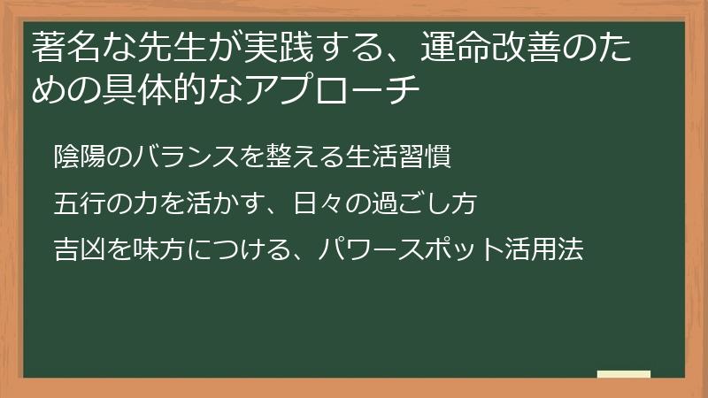 著名な先生が実践する、運命改善のための具体的なアプローチ