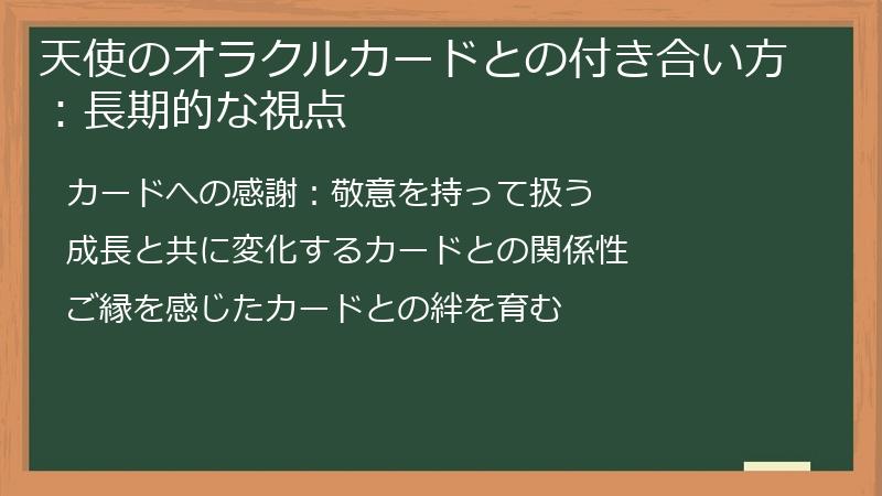 天使のオラクルカードとの付き合い方:長期的な視点