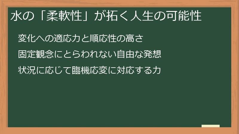 水の「柔軟性」が拓く人生の可能性