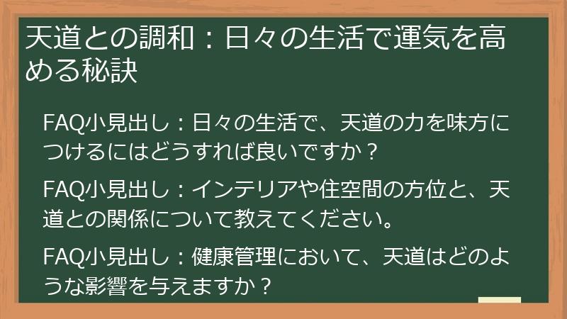 天道との調和：日々の生活で運気を高める秘訣