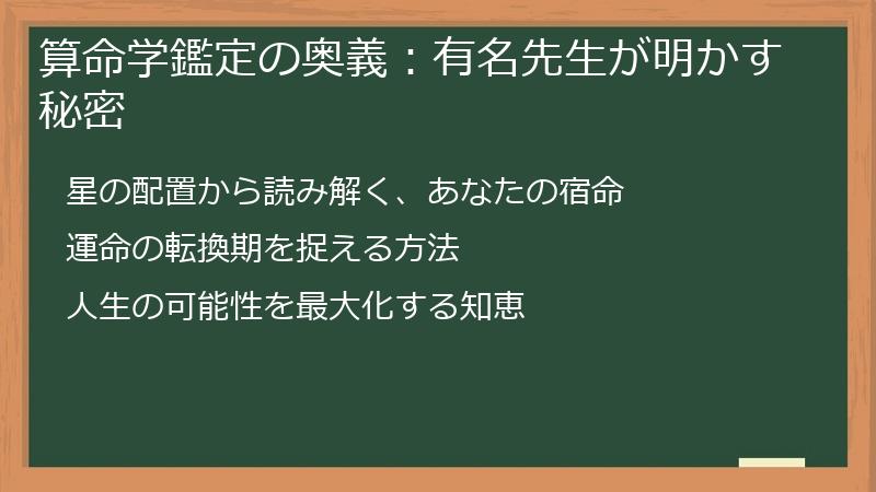 算命学鑑定の奥義：有名先生が明かす秘密