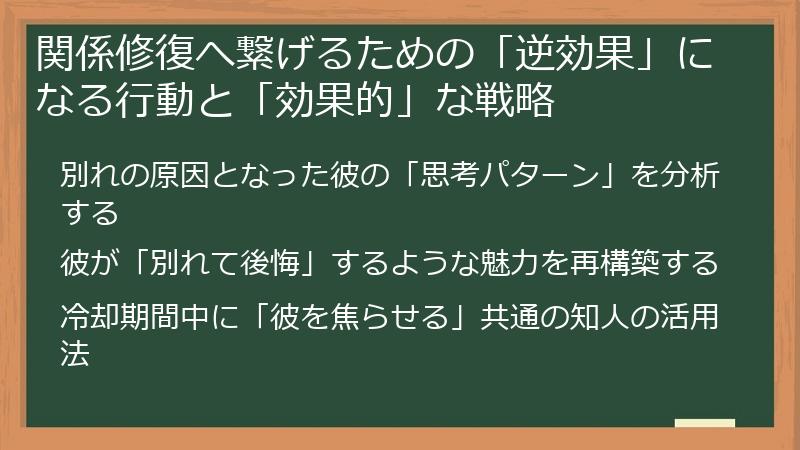 関係修復へ繋げるための「逆効果」になる行動と「効果的」な戦略