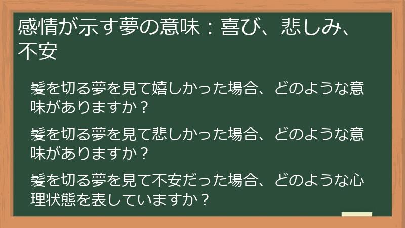 感情が示す夢の意味：喜び、悲しみ、不安