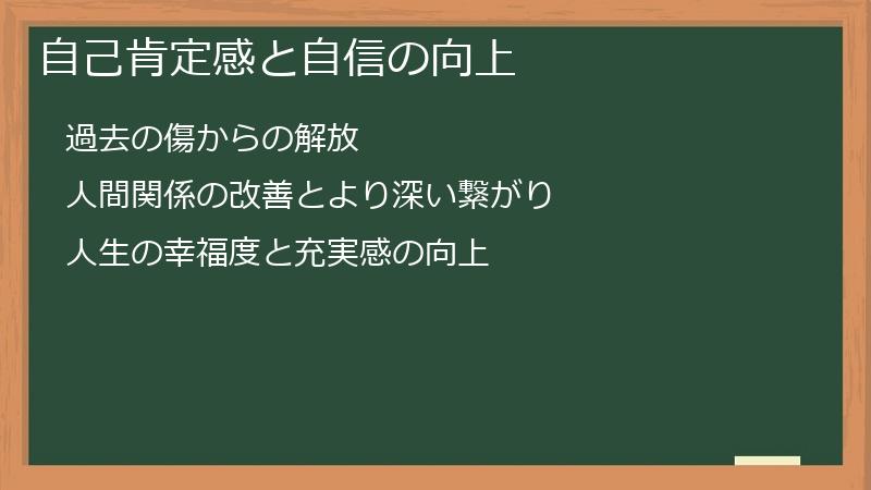 自己肯定感と自信の向上