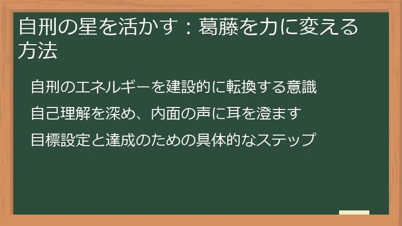自刑の星を活かす：葛藤を力に変える方法