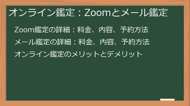 オンライン鑑定：Zoomとメール鑑定