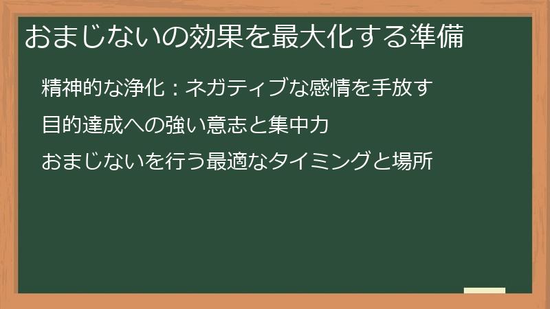 おまじないの効果を最大化する準備