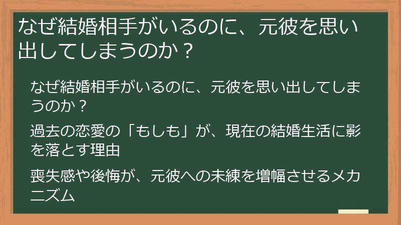 なぜ結婚相手がいるのに、元彼を思い出してしまうのか？