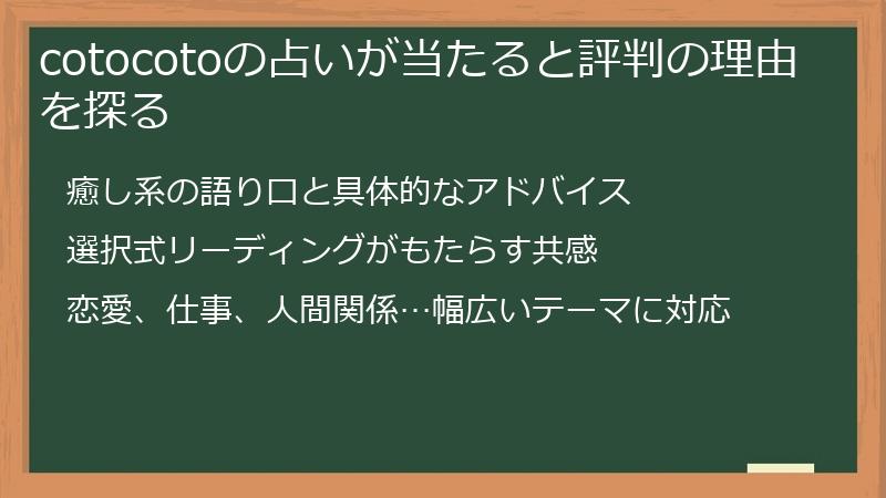 cotocotoの占いが当たると評判の理由を探る